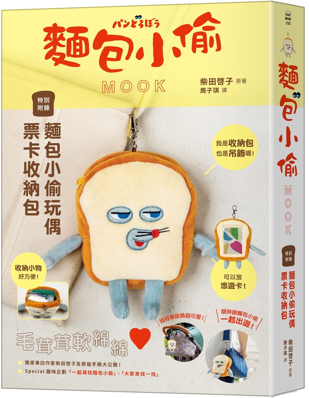 麵包小偷MOOK (附麵包小偷玩偶票卡收納包)