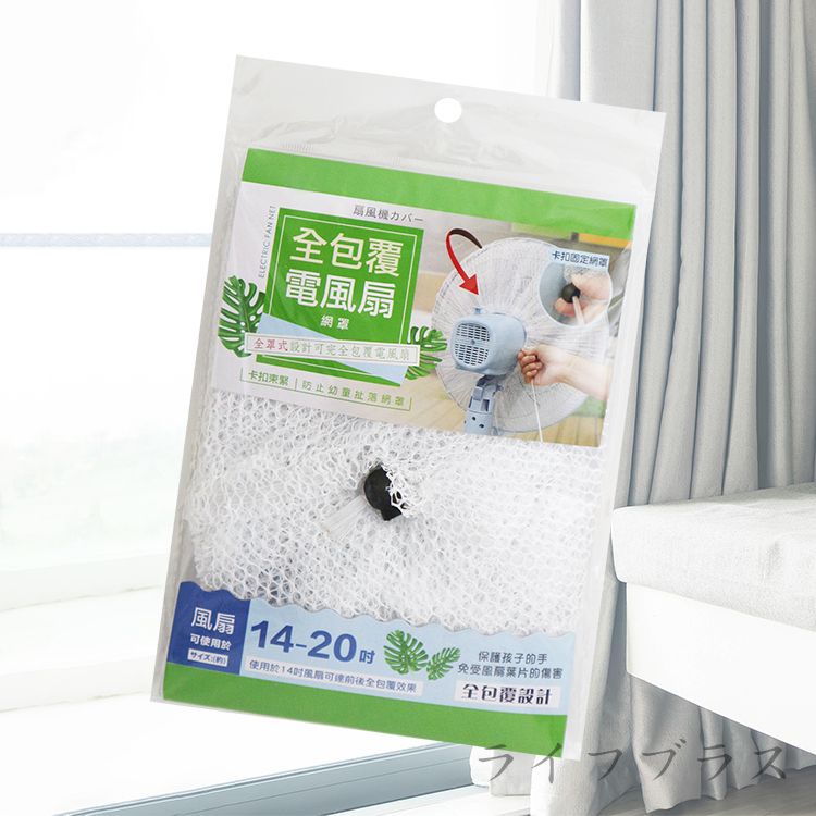 米諾諾全包覆電風扇網罩-14~20吋-3入