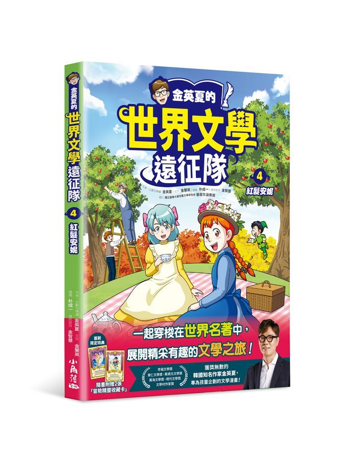 金英夏的世界文學遠征隊 4: 紅髮安妮
