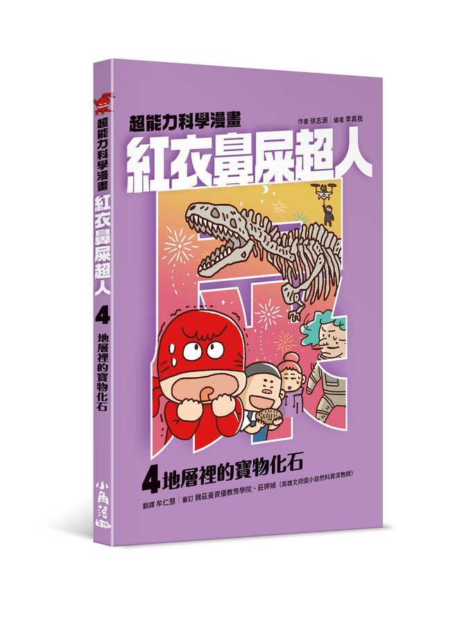 紅衣鼻屎超人 4: 地層裡的寶物化石