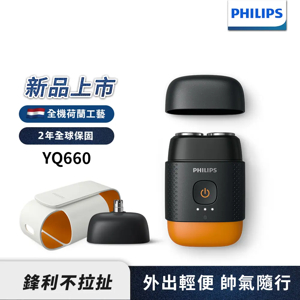 【Philips飛利浦】官方直營 YQ660掌上型電鬍刀/刮鬍刀(磨利橘)(2025新上市)