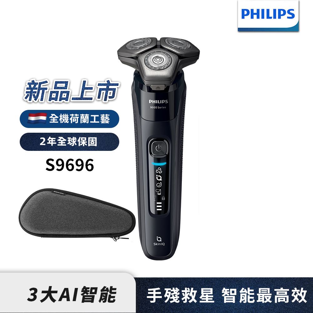 【Philips飛利浦】官方直營 S9696智能電動刮鬍刀/電鬍刀