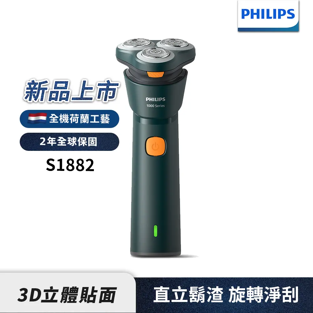 新上市【Philips飛利浦】官方直營 S1882潮流系列電動刮鬍刀/電鬍刀