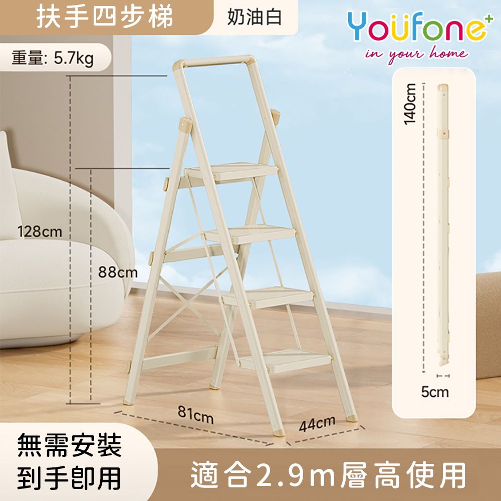 【YOUFONE】扶手四步梯加厚碳鋼折疊梯/多功能人字梯 (奶油白)