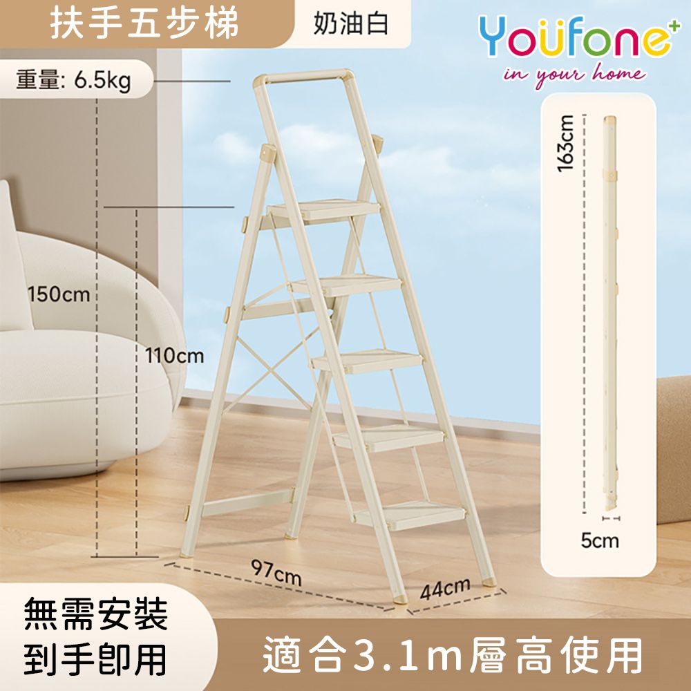 【YOUFONE】扶手五步梯加厚碳鋼折疊梯/加厚多功能人字梯(奶油白)