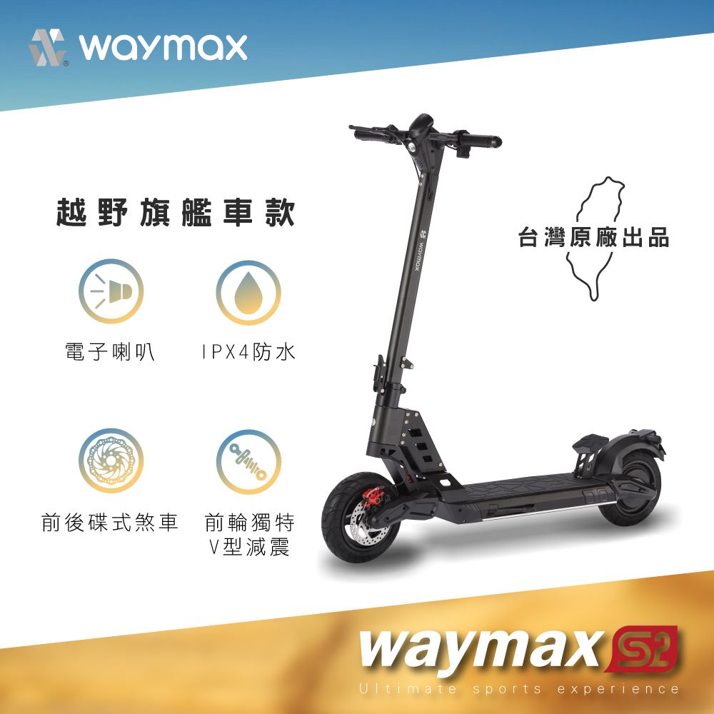 Waymax S2 電動滑板車