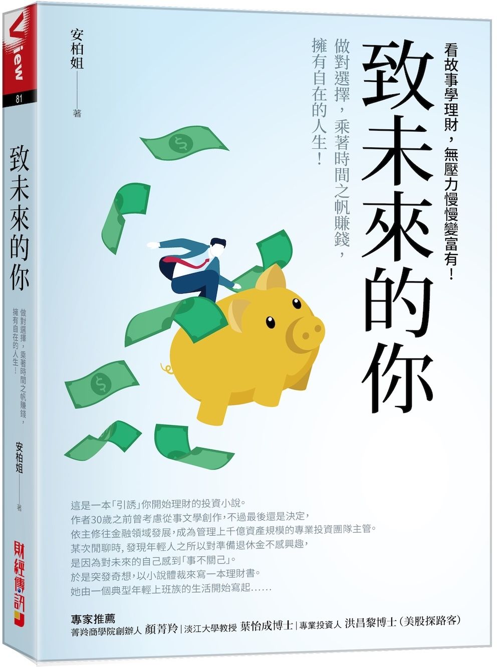 致未來的你: 做對選擇, 乘著時間之帆賺錢, 擁有自在的人生! 看故事學理財, 無壓力慢慢變富有!