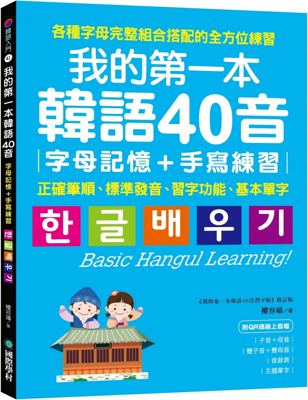 我的第一本韓語40音 字母記憶手寫練習: 正確筆順、標準發音、習字功能、基本單字 (附QR碼線上音檔)