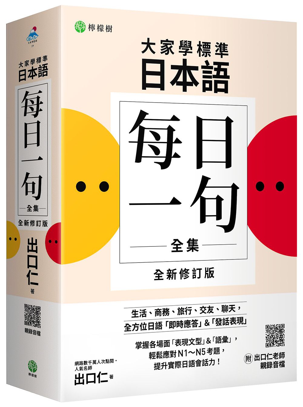 大家學標準日本語: 每日一句全集 (全新修訂版/附出口仁老師親錄QR碼音檔)
