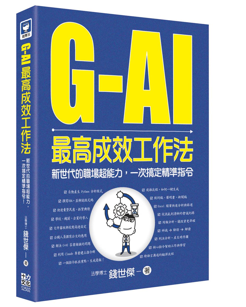 G-AI最高成效工作法: 新世代的職場超能力, 一次搞定精準指令