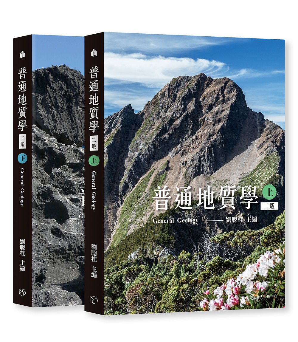普通地質學: 上+下 (第2版/2冊合售)