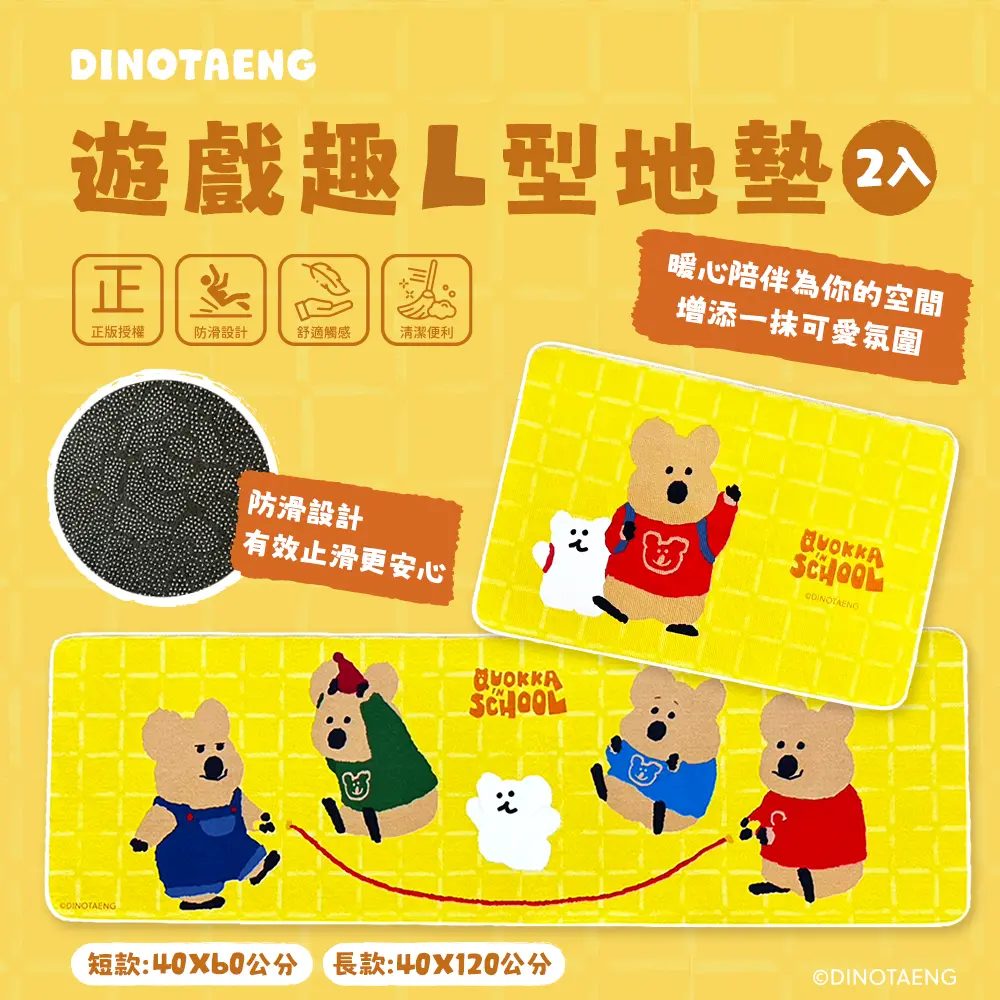 御衣坊 x DINOTAENG✦遊戲趣L型地墊/ 黃款/ 2入組