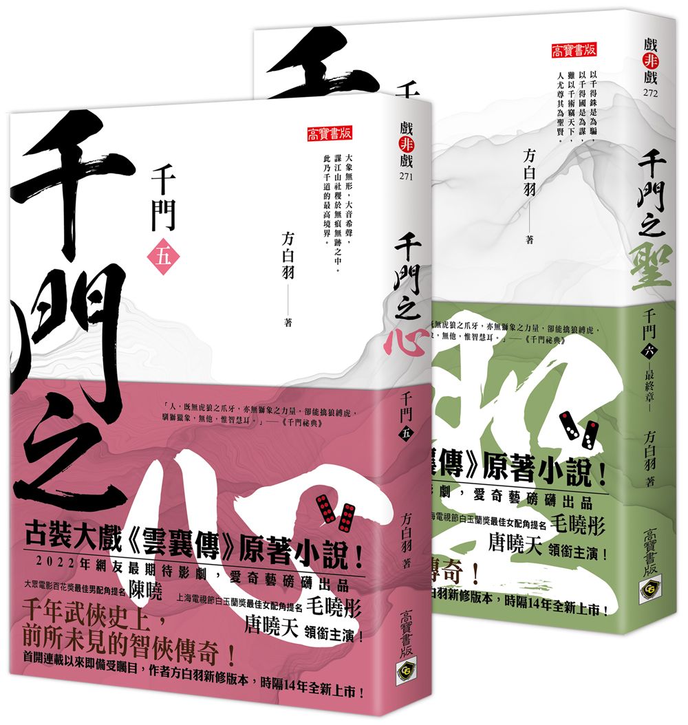 千門 五-六 (2冊合售)