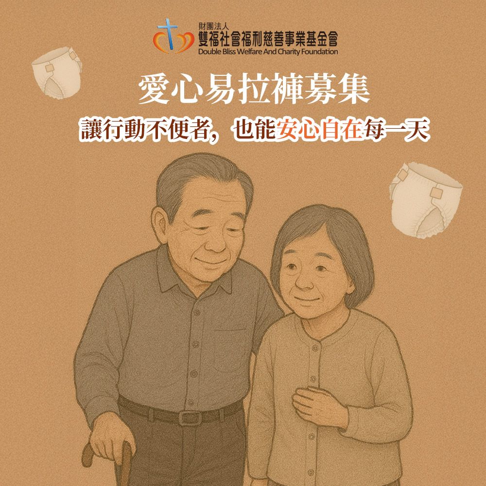 《雙福基金會x愛心募集》愛心易拉褲募集(購買者本人不會收到商品)
