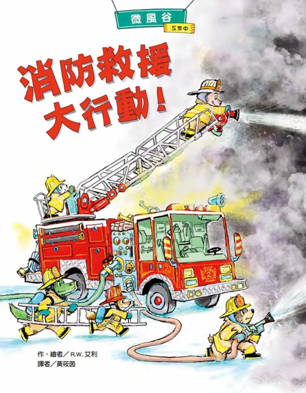 微風谷消防救援大行動!