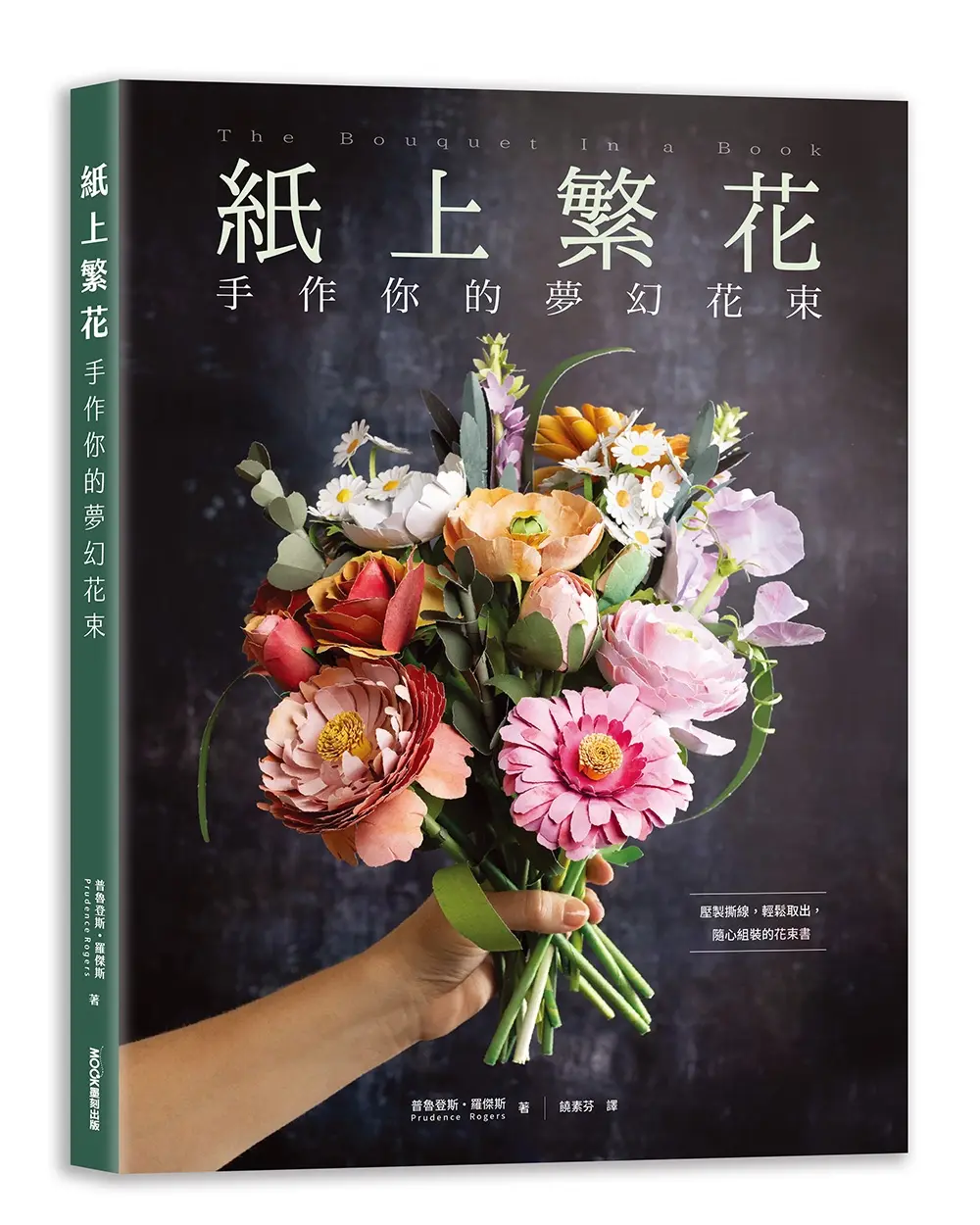 紙上繁花: 手作你的夢幻花束