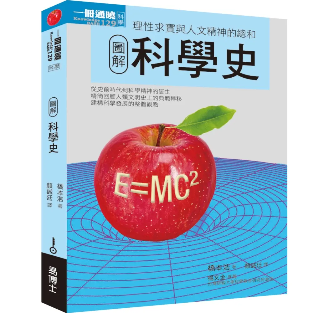 圖解科學史 (修訂第3版)