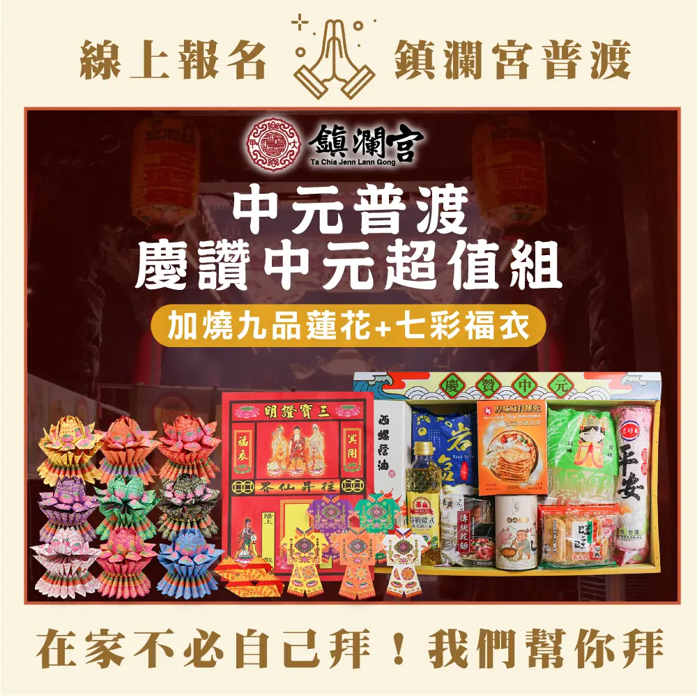 【鎮瀾宮】2025乙巳年中元普渡報名-超值組【含代燒七彩福衣組+九品蓮花金】-普