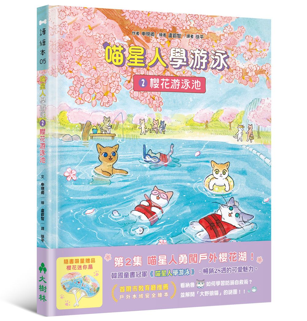 喵星人學游泳 2: 櫻花游泳池