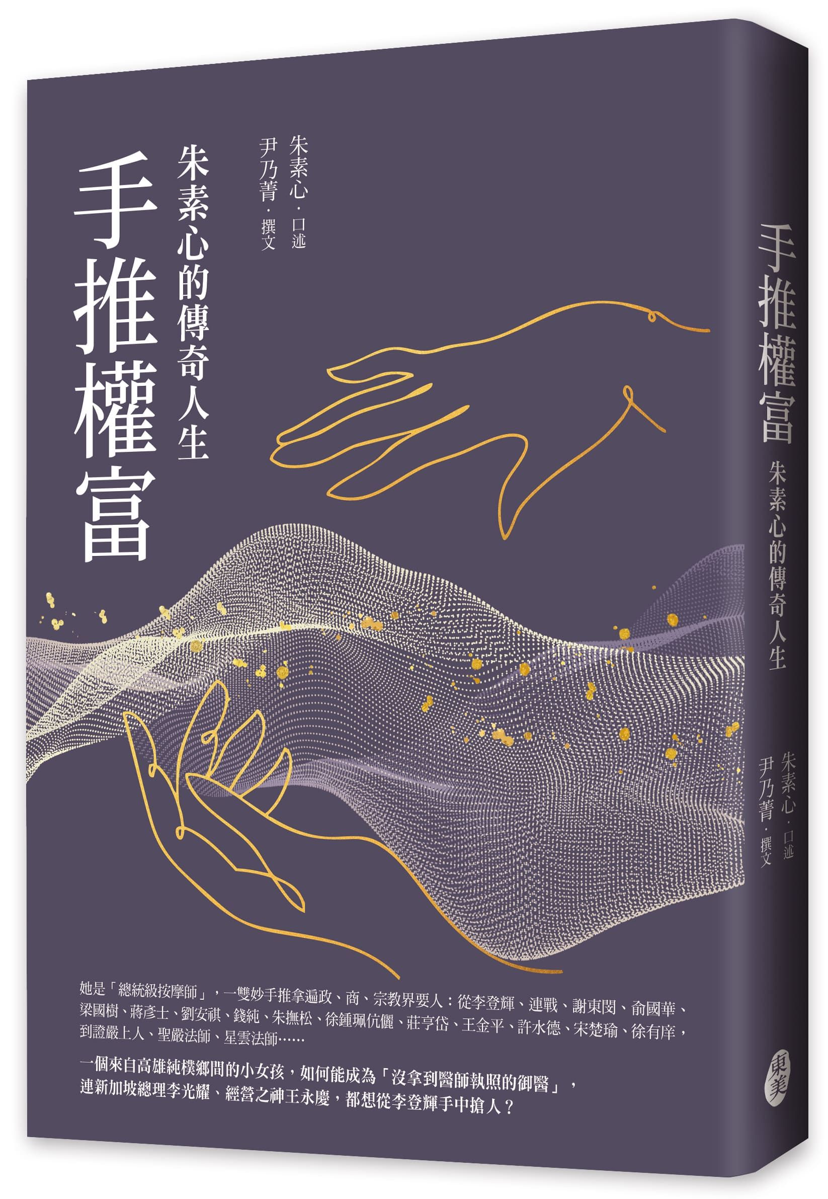 手推權富: 朱素心的傳奇人生