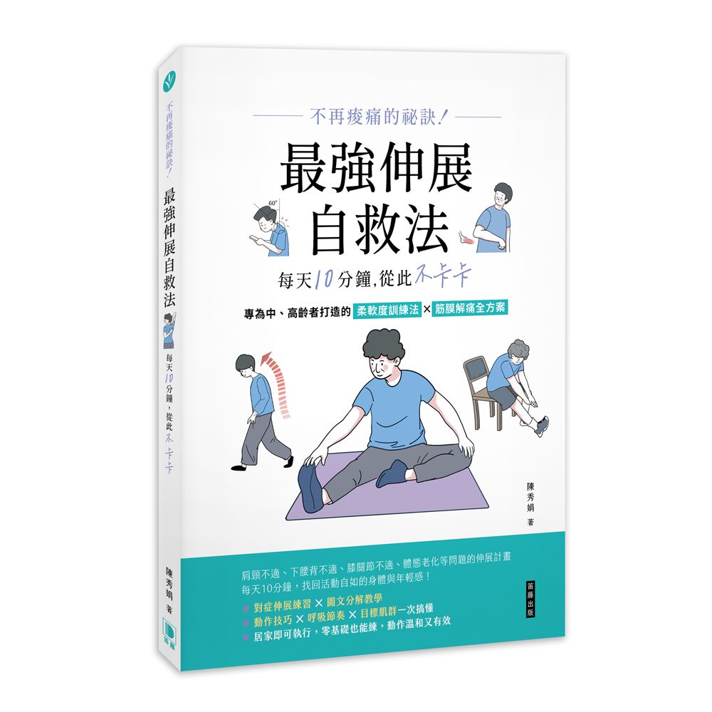 不再痠痛的祕訣! 最強伸展自救法, 每天10分鐘, 從此不卡卡