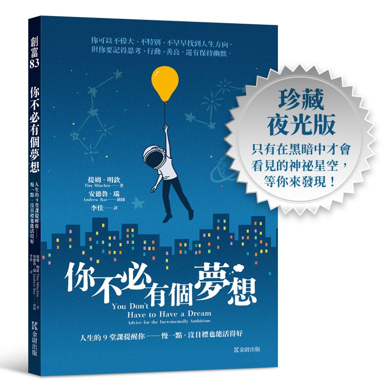 你不必有個夢想: 人生的9堂課提醒你 慢一點, 沒目標也能活得好 (珍藏夜光版)