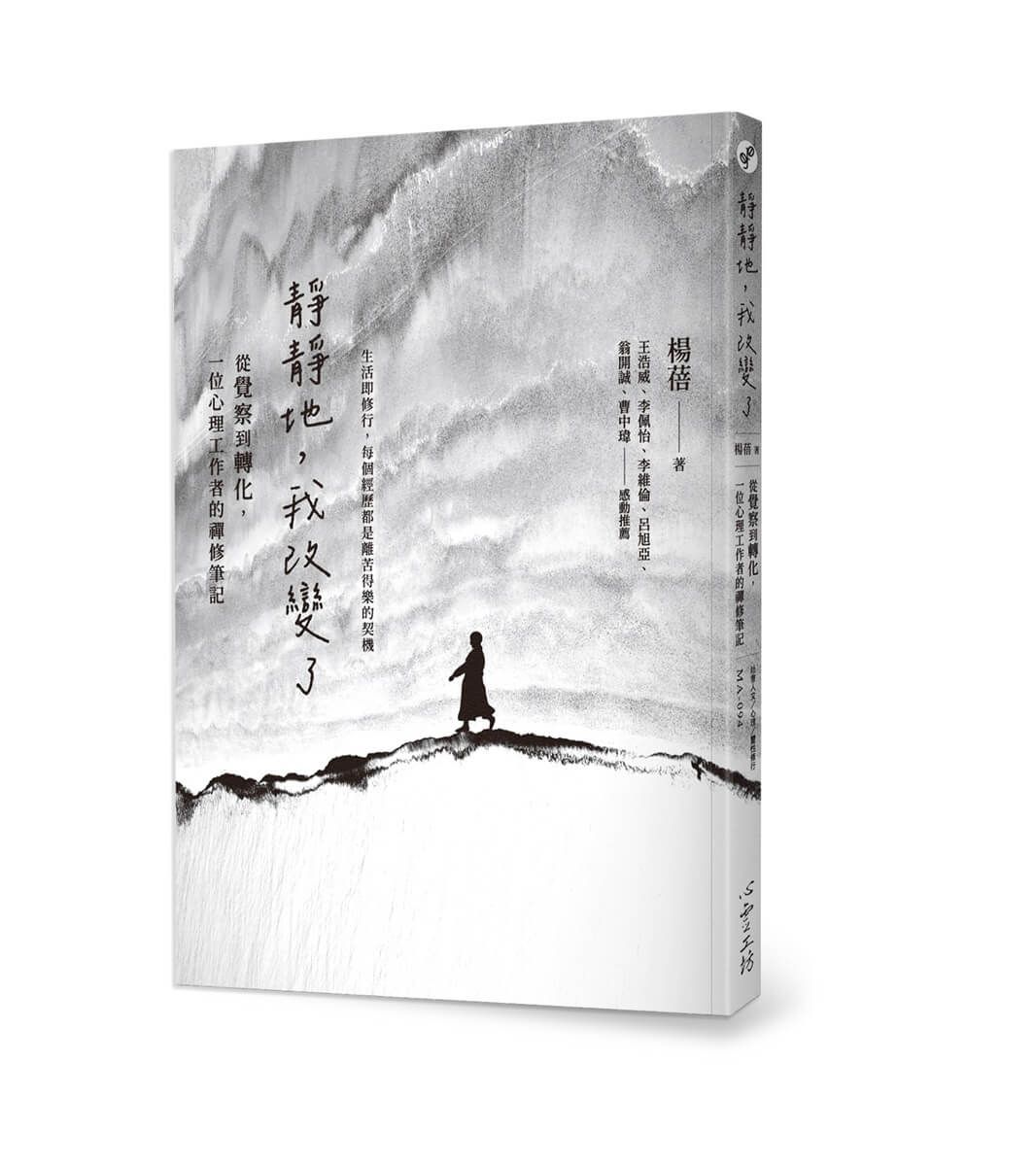 靜靜地, 我改變了: 從覺察到轉化, 一位心理工作者的禪修筆記