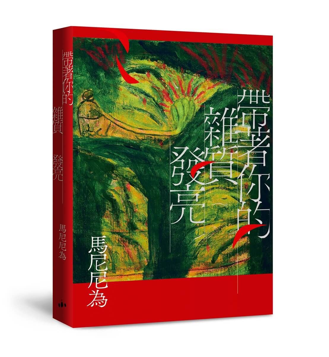 帶著你的雜質發亮 (增訂1版)