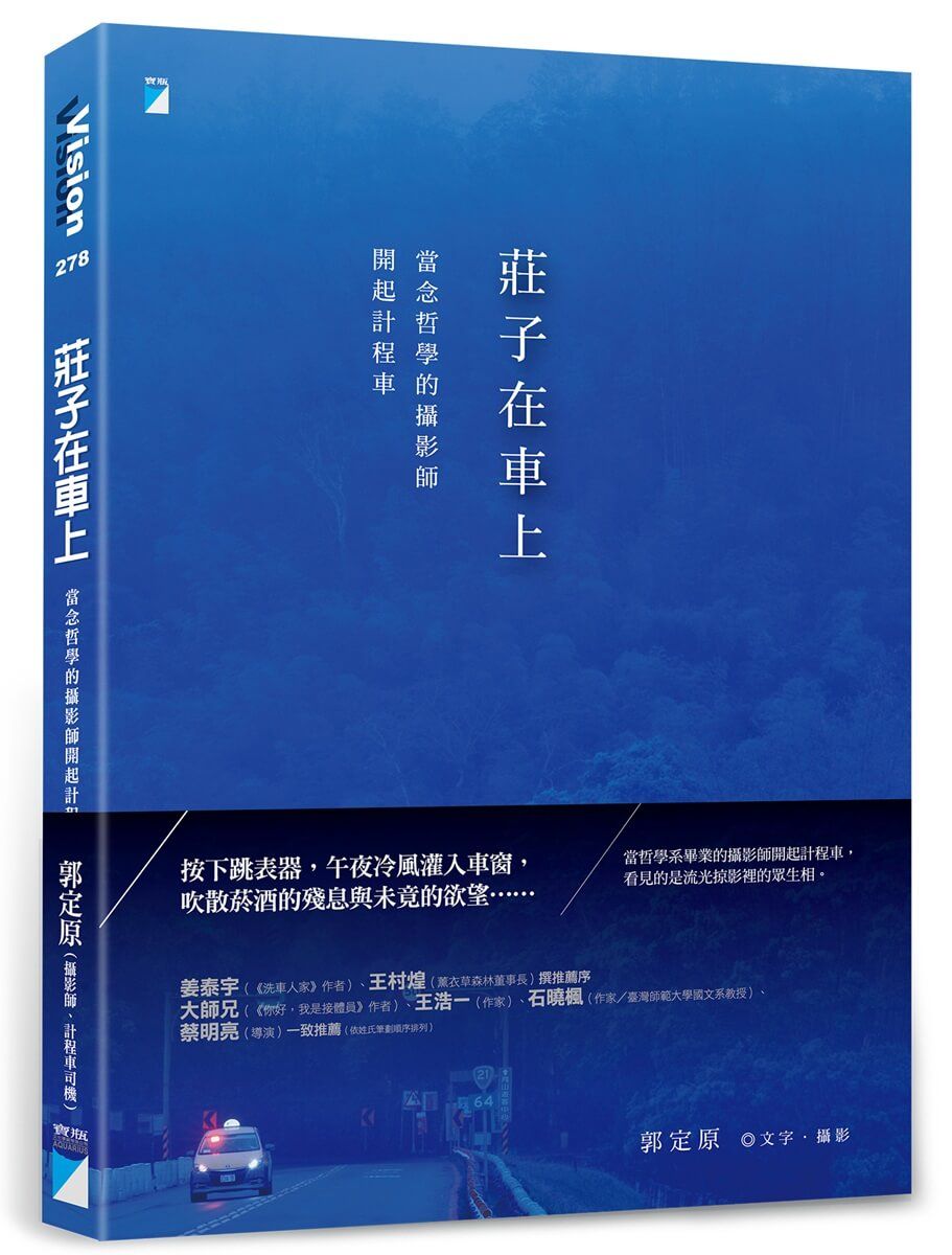 莊子在車上: 當念哲學的攝影師開起計程車