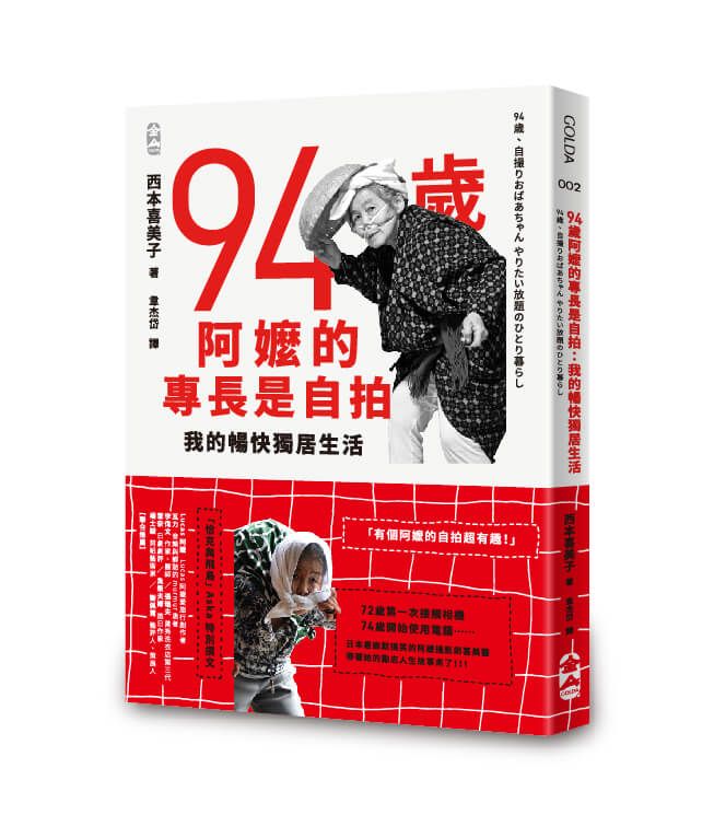 94歲阿嬤的專長是自拍: 我的暢快獨居生活