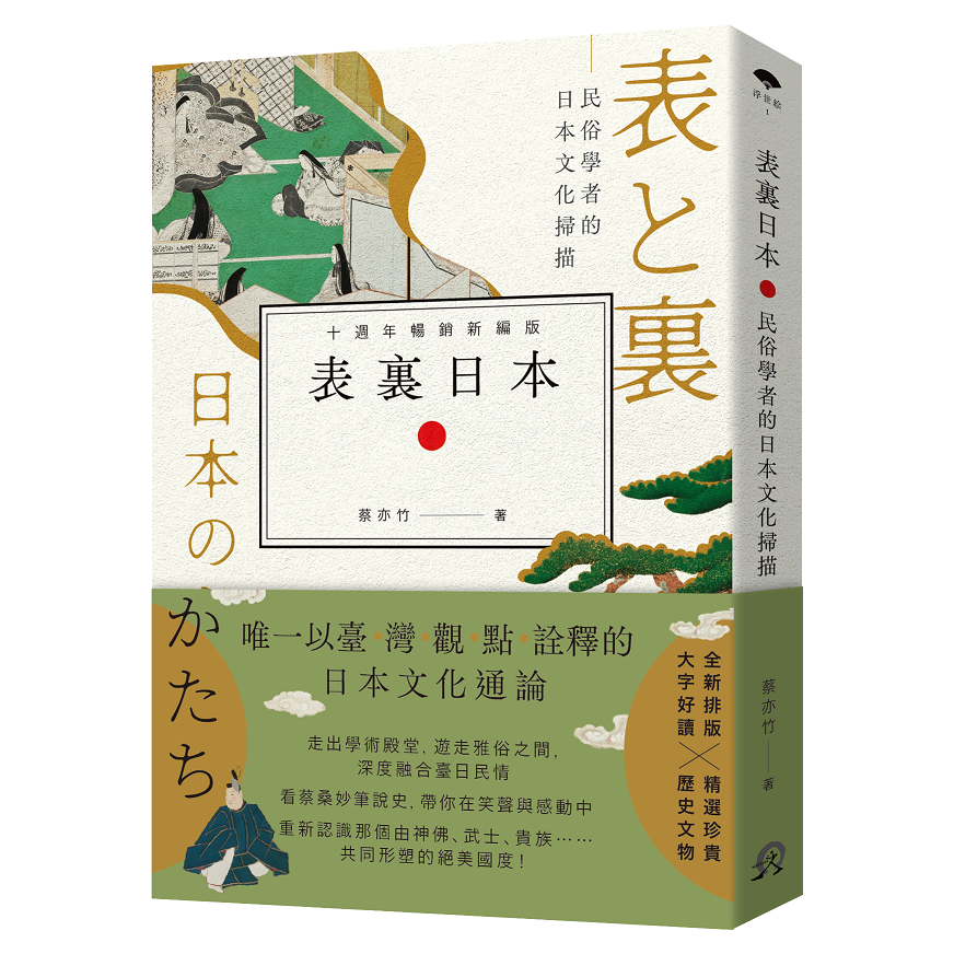 表裏日本: 民俗學者的日本文化掃描 (10週年暢銷新編版)