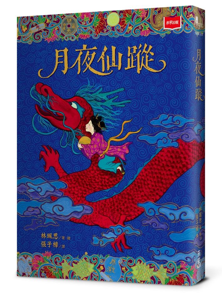 月夜仙蹤 (2025年新版)