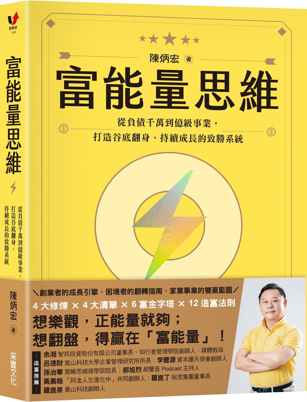 富能量思維: 從負債千萬到億級事業, 打造谷底翻身、持續成長的致勝系統