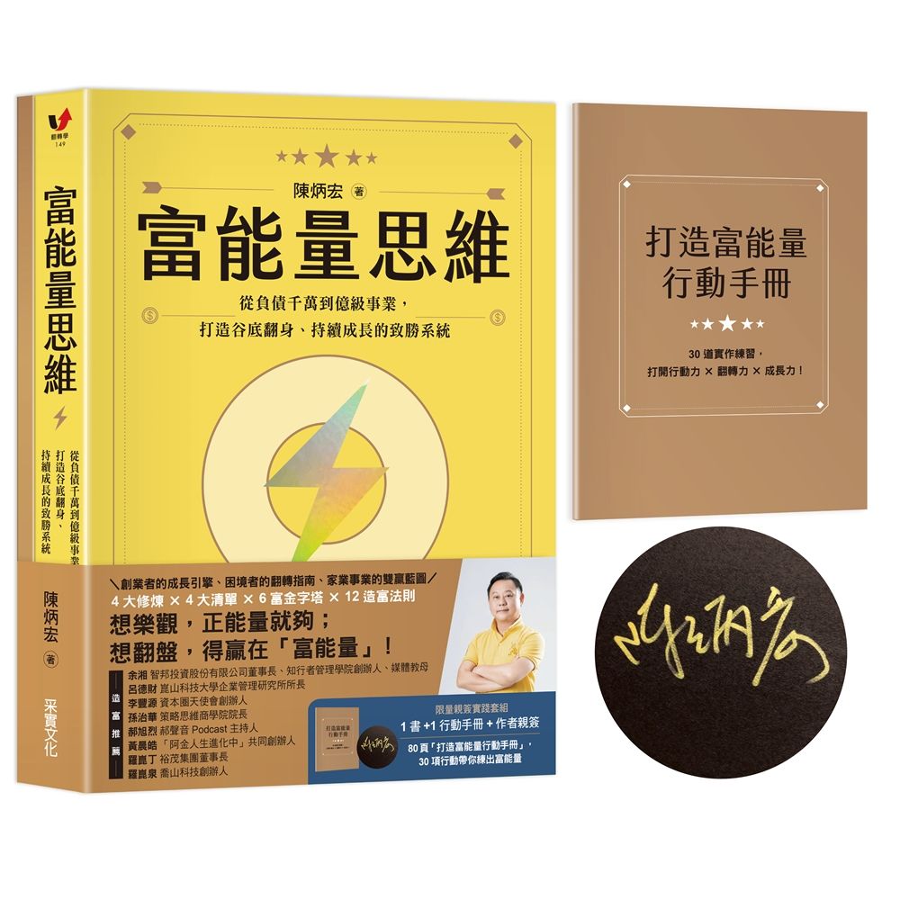 富能量思維: 從負債千萬到億級事業, 打造谷底翻身、持續成長的致勝系統 (限量親簽實踐版/附打造富能量行動手冊)