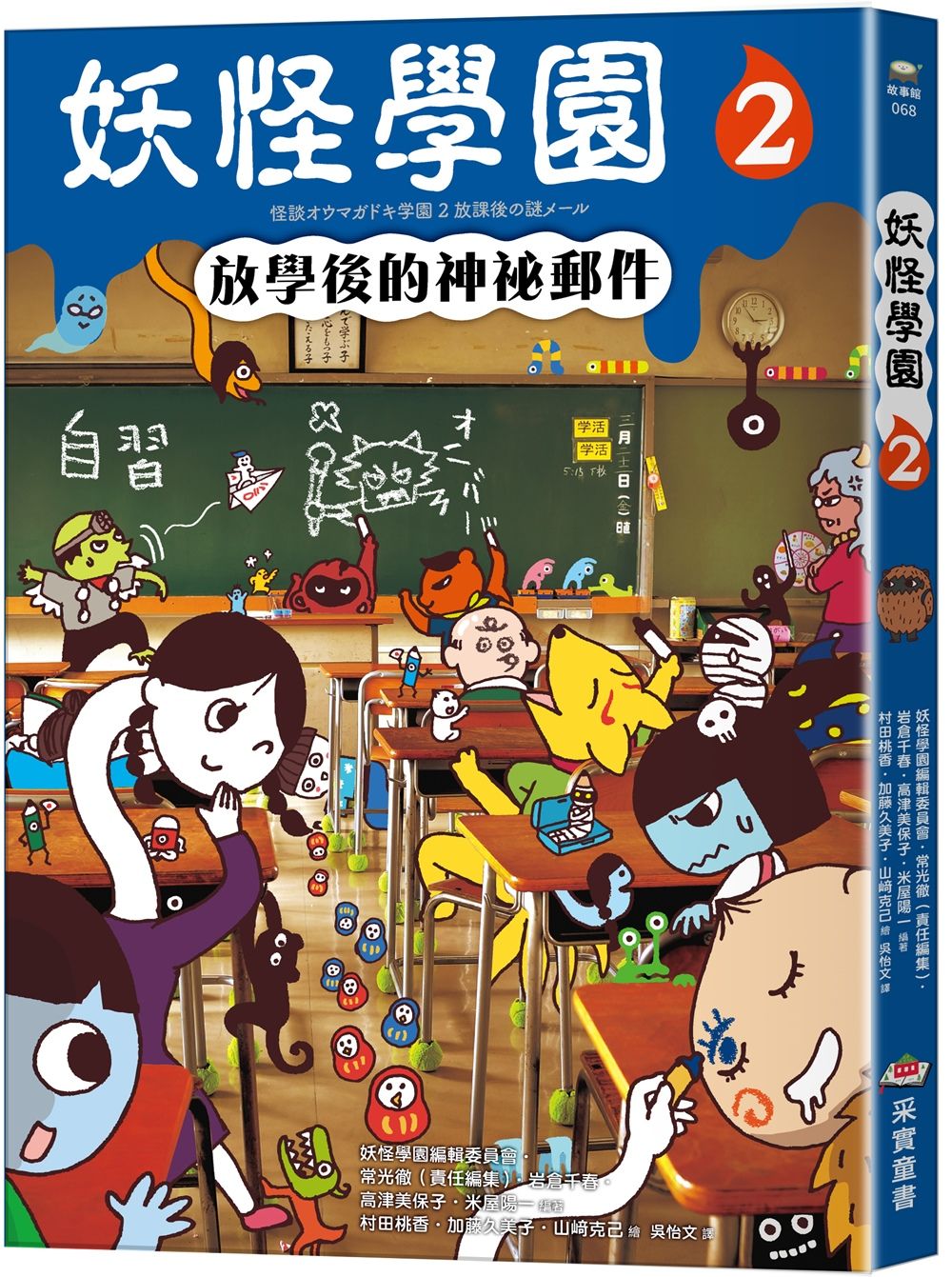 妖怪學園 2: 放學後的神祕郵件