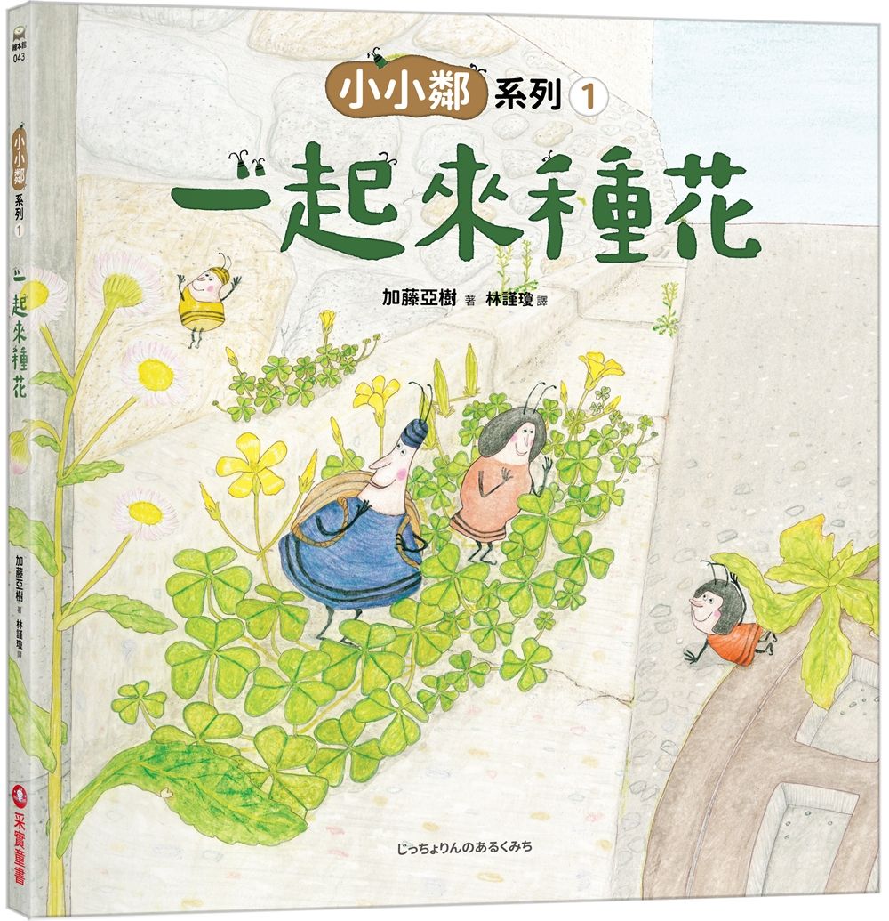 小小鄰系列 1: 一起來種花