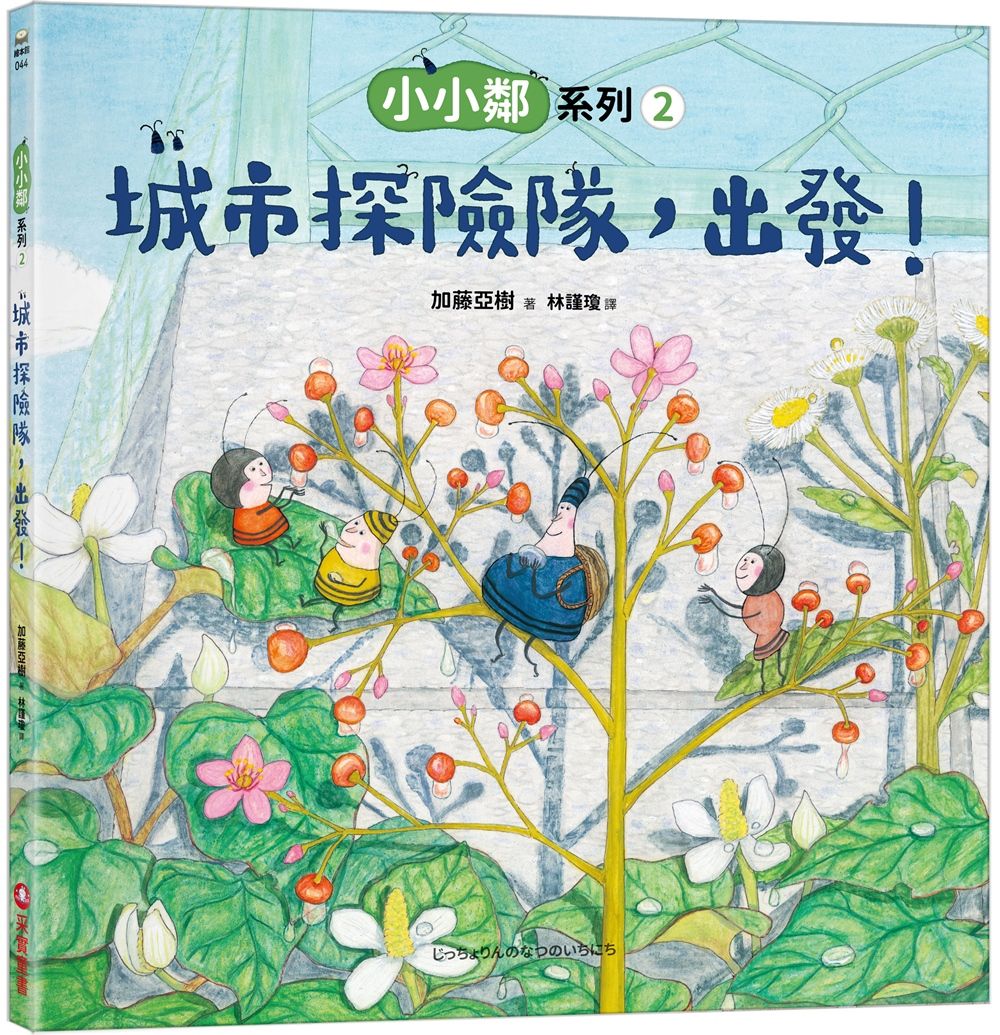 小小鄰系列 2: 城市探險隊, 出發!