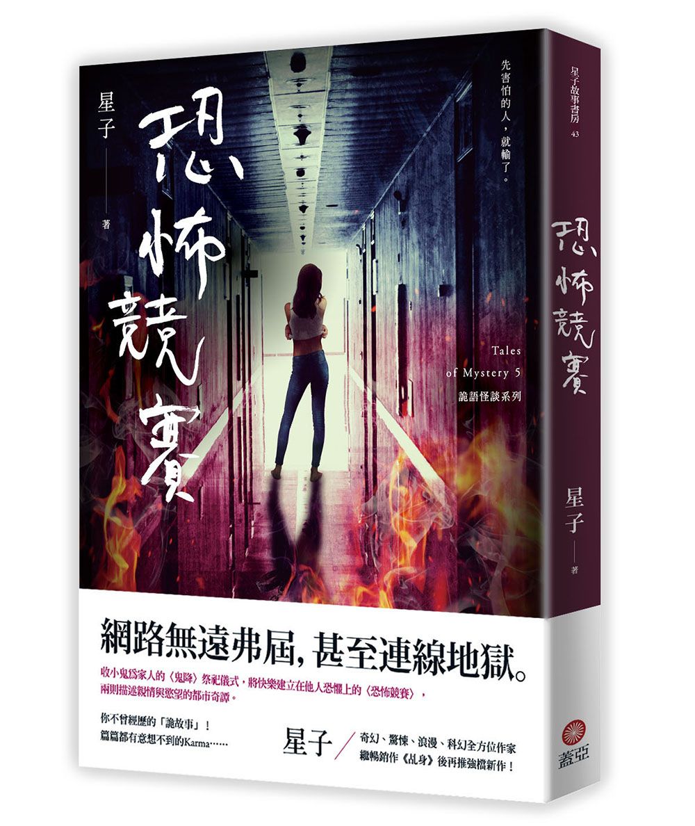 恐怖競賽: 詭語怪談 5 (第2版)