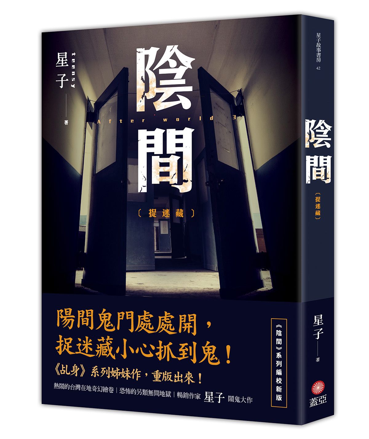 陰間: 捉迷藏 (新版)