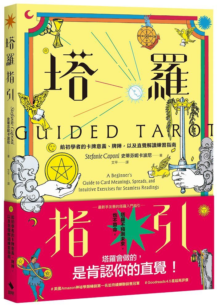 塔羅指引: 給初學者的卡牌意義、牌陣, 以及直覺解讀練習指南