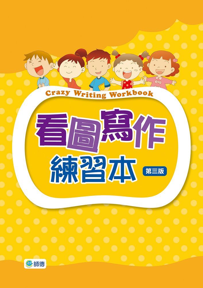 看圖寫作練習本 (第3版/附QR CODE)