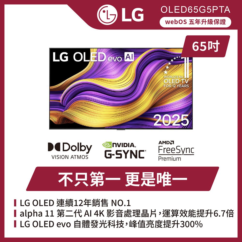 【LG 樂金】65型 OLED evo G5零間隙藝廊系列 4K AI物聯網智慧顯示器(OLED65G5PTA)