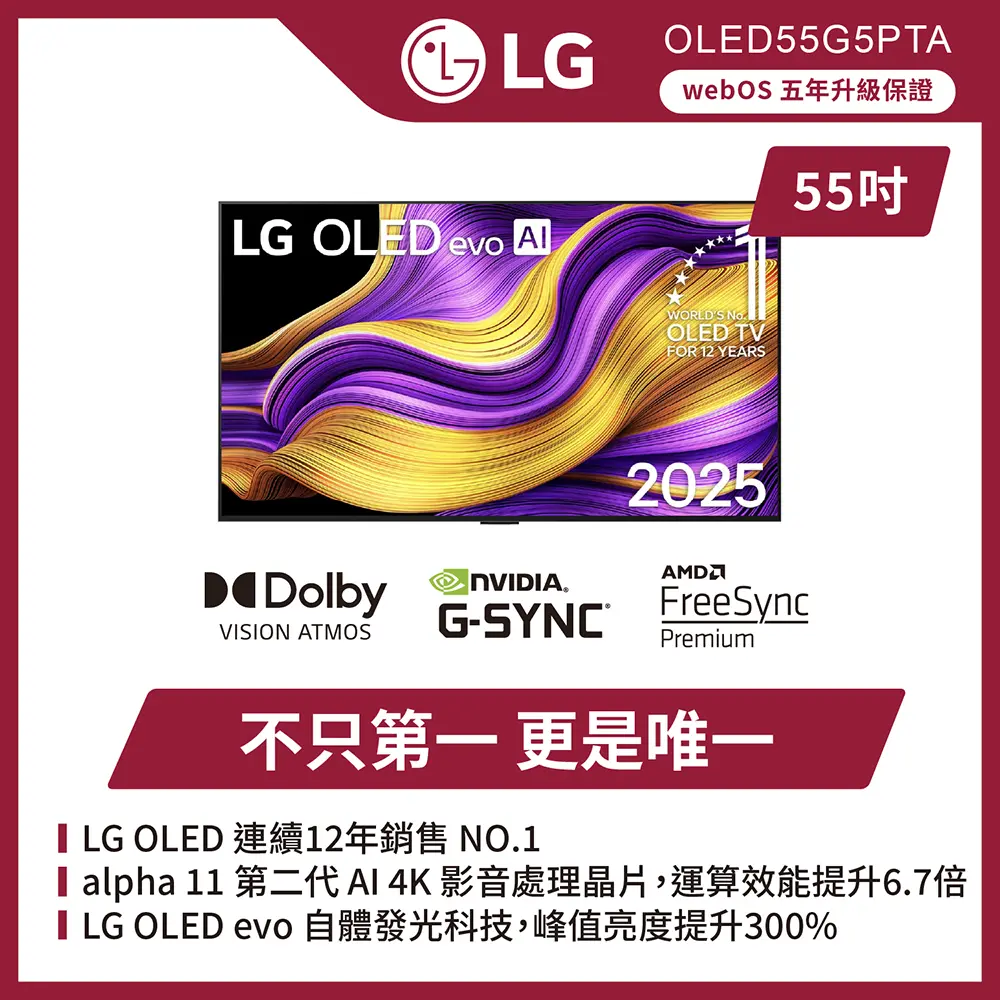 【LG 樂金】55型 OLED evo G5零間隙藝廊系列 4K AI物聯網智慧顯示器(OLED55G5PTA)
