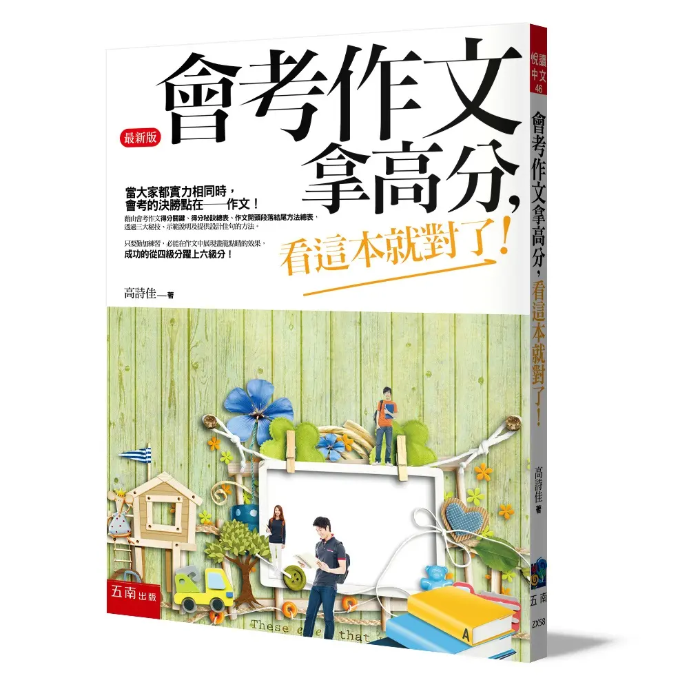 會考作文拿高分, 看這本就對了! (第5版)