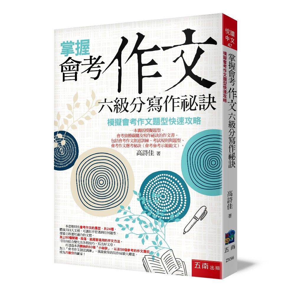 掌握會考作文六級分寫作祕訣: 模擬會考作文題型快速攻略 (第5版)