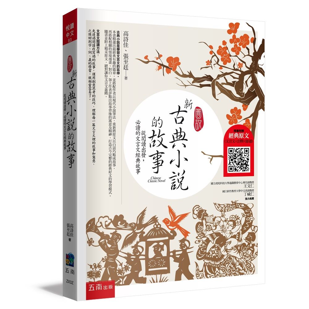 圖說新古典小說的故事: 從閱讀出發, 必讀的文言文經典故事 (第3版/附QR Code)