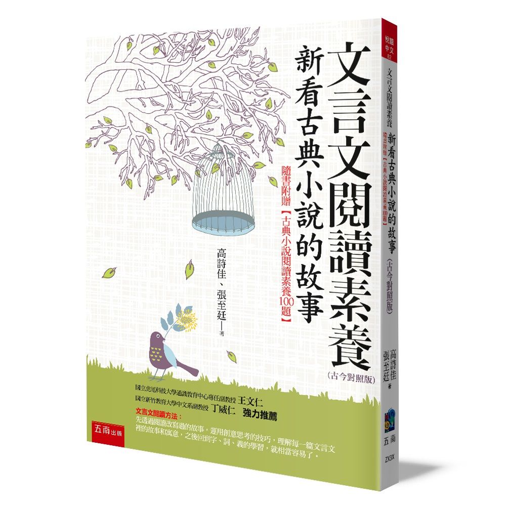 文言文閱讀素養: 新看古典小說的故事 (古今對照版/附古典小說閱讀素養100題)