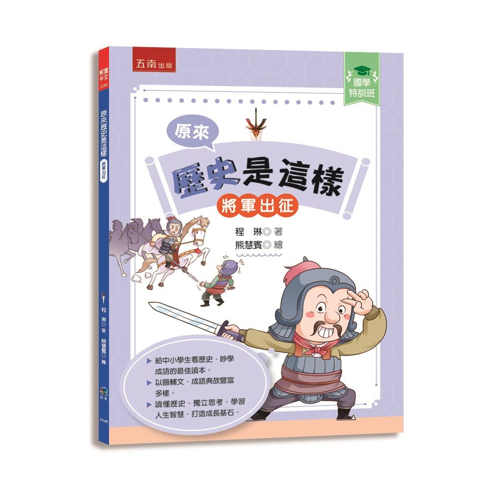 國學特訓班 原來歷史是這樣: 將軍出征