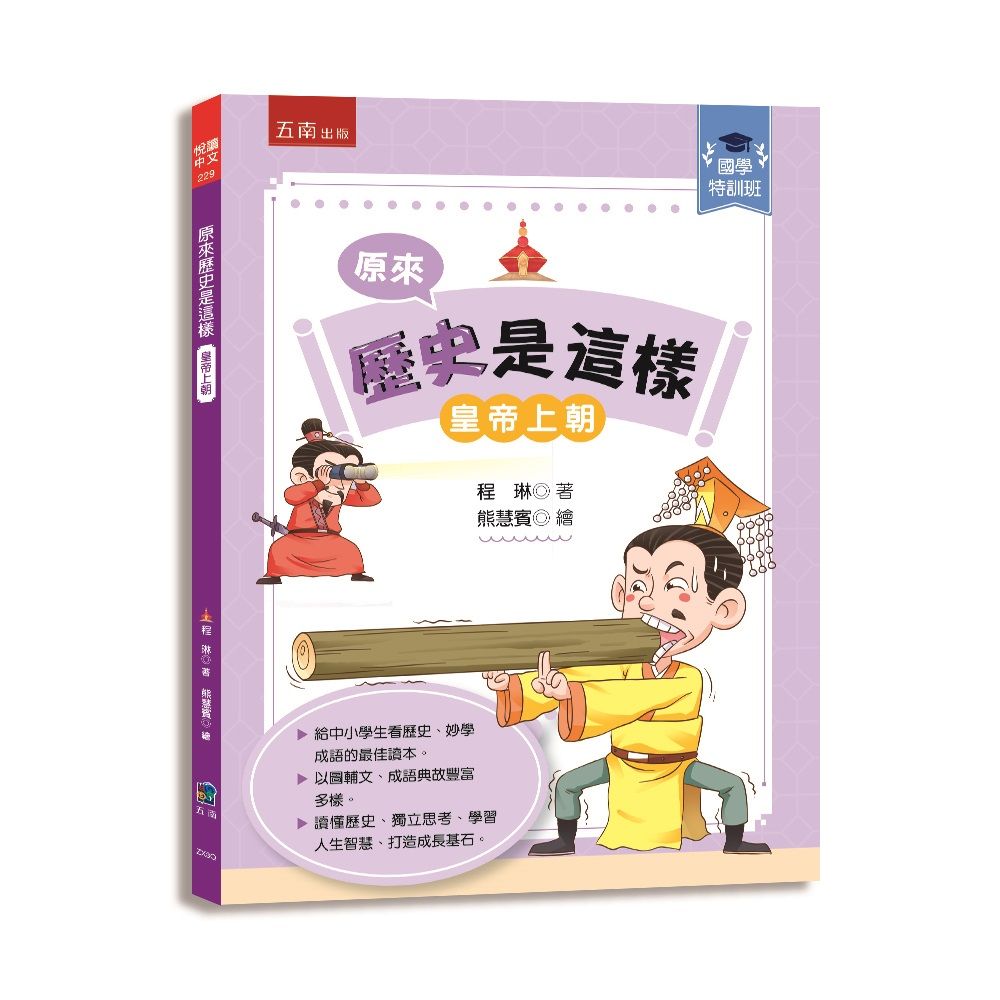 國學特訓班 原來歷史是這樣: 皇帝上朝
