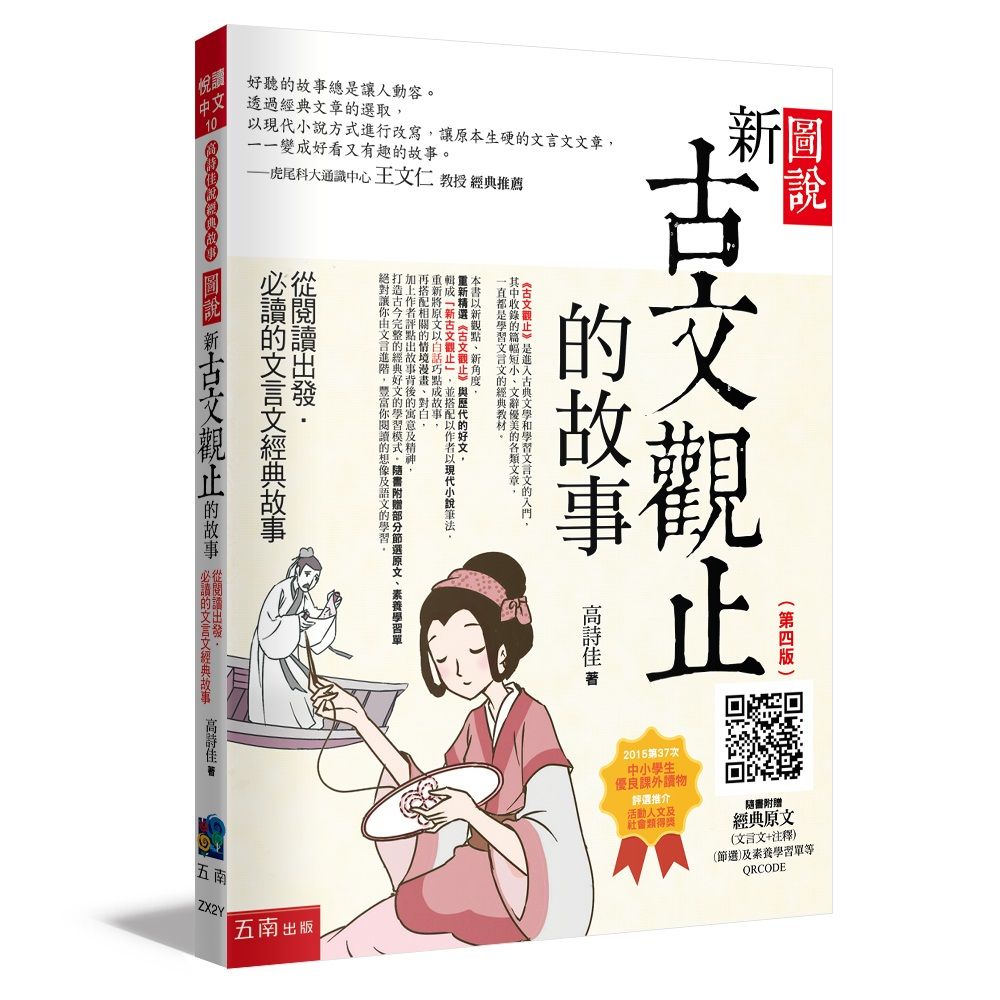 圖說新古文觀止的故事: 從閱讀出發, 必讀的文言文經典故事 (第4版/附QR Code)